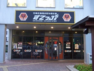パルティフジ坂4周年の現状 お好み焼きステップの閉店 安芸区スタイルブログ 安芸区 海田町 坂町 熊野町 パルティフジ坂4周年の現状 お好み焼きステップの閉店 安芸区スタイルブログ 安芸区 海田町 坂町 熊野町