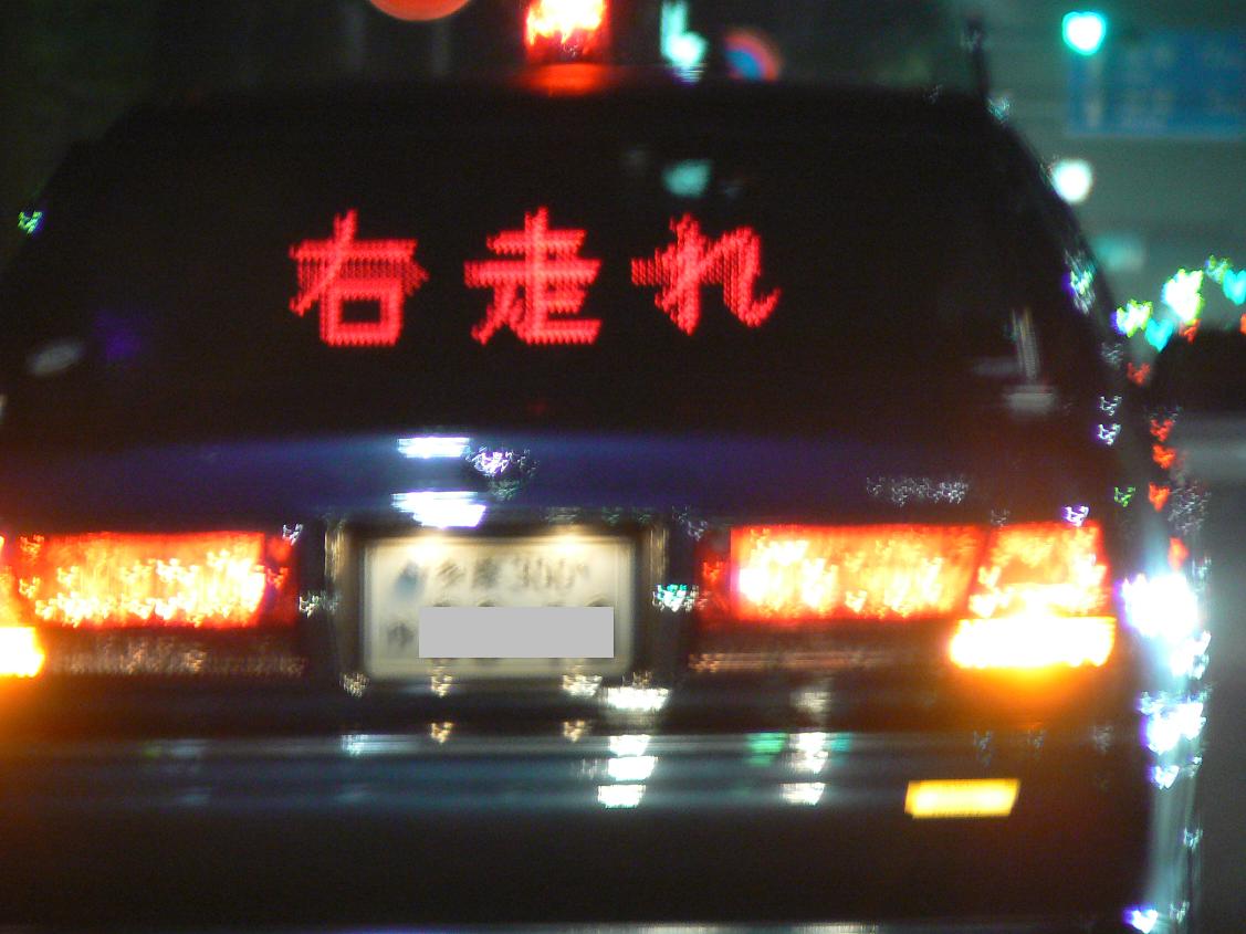 パトサイン風 LEDサインボード 文字変更可能 覆面パトカー 交通