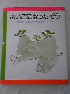 まいごになったぞう_e0132895_18152830.jpg