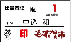 もってぇねぇ市…本日夜７時から出品受付_f0105218_1321344.jpg