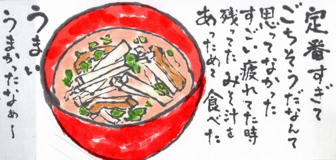 あったかい味噌汁 ムッチャンの絵手紙日記