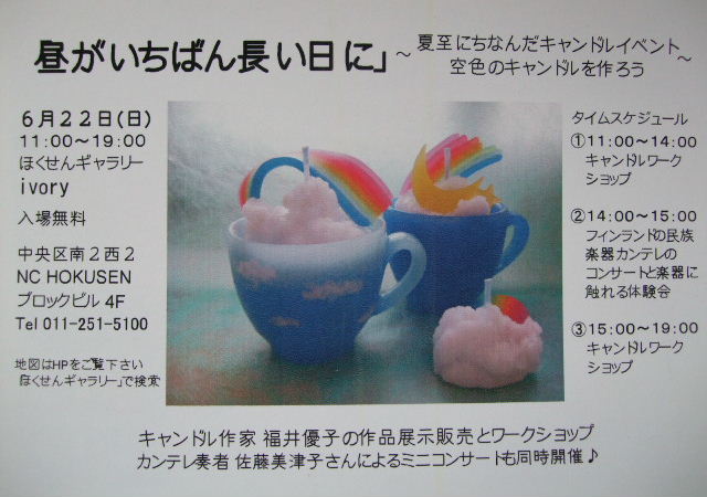 ○個展&イベント)北専・アイボリー 「キャンドル作家・福井優子の展示販売他」 6月22日(日) _f0142432_22591637.jpg