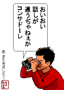 おいおい話しが違うぢゃねぇか コンサドーレ！_a0061892_1253247.gif