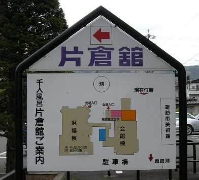 （日帰り入浴）長野県　諏訪湖畔　片倉館（上諏訪温泉？）_c0060927_23293387.jpg