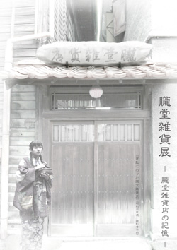 朧堂雑貨展〜時実月夜&石本均志_a0017350_22551091.jpg