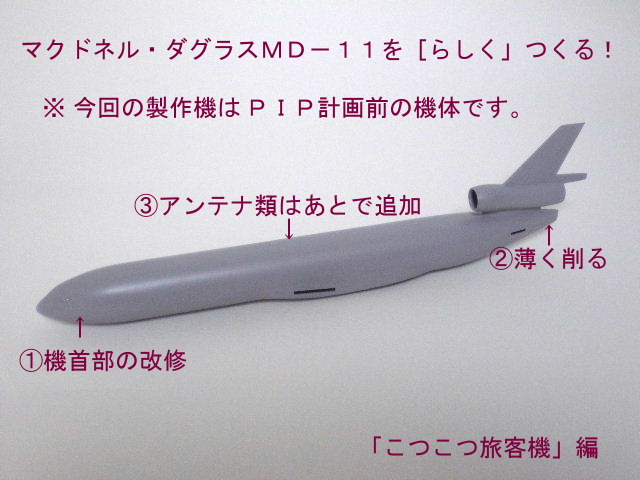 鶴丸機特集④ ＪＡＬのＭＤ－１１をつくる。 : こつこつ旅客機。