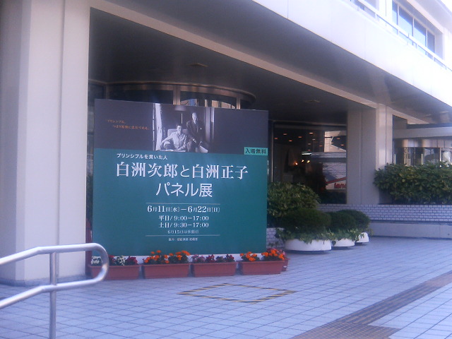 白洲次郎と白洲正子 パネル展_e0046190_1926821.jpg