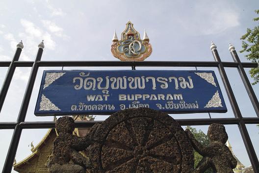#124 ワット・ブッパーラーム(วัดบุพพาราม) ~チェンマイ~ _c0039685_2020863.jpg