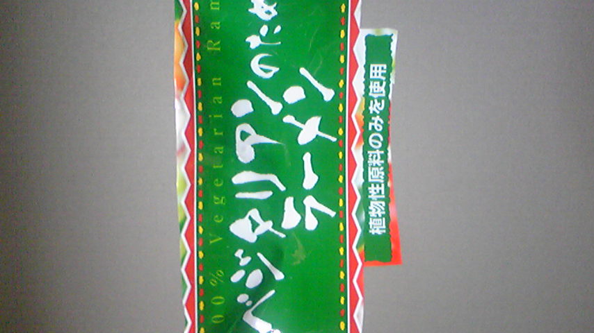 ベジタリアンのための豪華野菜麺_a0053923_0161233.jpg