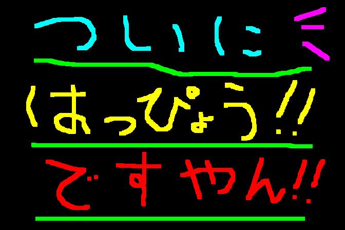 ドキがムネムネ！本日発表！ですやん！  _f0056935_19461980.jpg