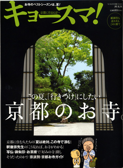 キョースマ!夏号 京都のお寺。_c0141005_13205332.jpg