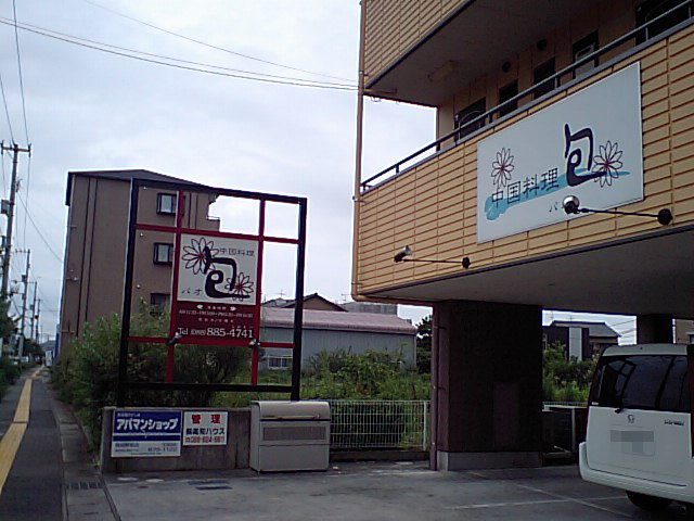中華料理 包(パオ)_a0077663_18542567.jpg
