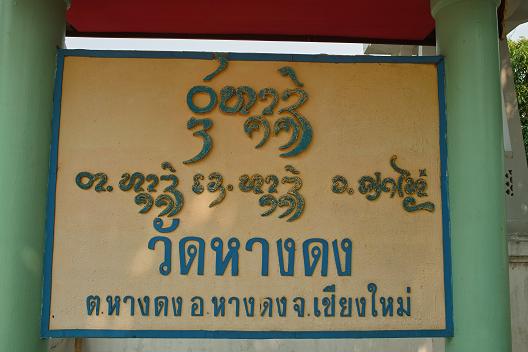 #128 ワット・ハーンドン(วัดหางดง) ~チェンマイ~_c0039685_1946153.jpg