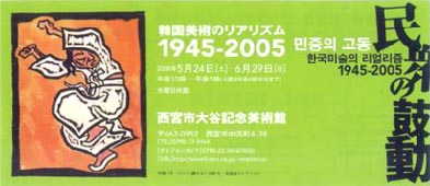 ●『民衆の鼓動 韓国のリアリズム 1945-2005』_d0053294_22571596.jpg