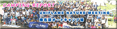 ■■ UNIFLAME Nature Meeting2008 EAST レポ　■■_b0008655_11484489.jpg