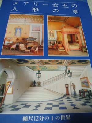 メアリー女王の人形の家_d0148729_21215890.jpg