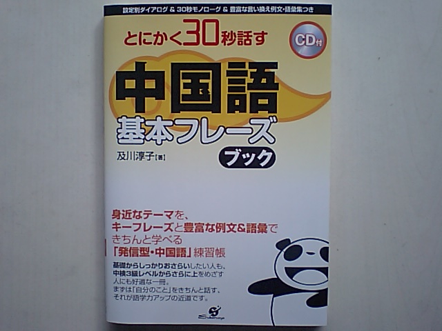 及川淳子著 とにかく30秒話す中国語 すばる社より刊行 段躍中日報 及川淳子著 とにかく30秒話す中国語 すばる社より刊行 段躍中日報