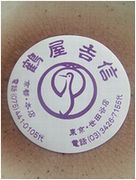 久しぶりに お家で京都。_b0067302_21341446.jpg