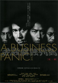 『金融腐蝕列島/呪縛』(1999)_e0033570_21502743.jpg