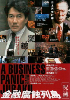 『金融腐蝕列島/呪縛』(1999)_e0033570_21505456.jpg