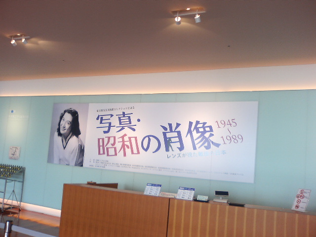 「写真・昭和の肖像1945〜1989」展_e0046190_1922815.jpg