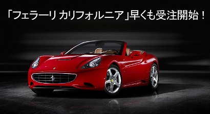 フェラーリ カリフォルニア!_d0091909_16563381.jpg