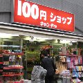 100円ｼｮｯﾌﾟは維持できるのか - 新自由主義経済とﾃﾞﾌﾚｽﾊﾟｲﾗﾙ_b0090336_14264581.jpg