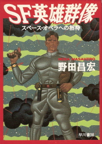 『SF英雄群像/スペース・オペラへの招待』 野田昌宏_e0033570_22322388.jpg