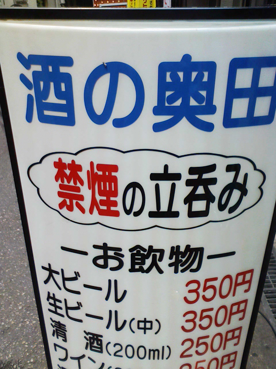 ■「立ち飲み」の原点が「立ち呑み」であることを認識した、天満「禁煙の奥田」_c0061686_6335650.jpg