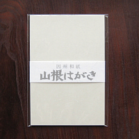 山根はがき_b0149019_15523241.jpg