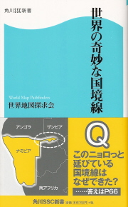 『世界の奇妙な国境線』 世界地図探求会_e0033570_2150666.jpg
