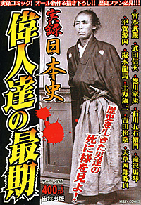 実録日本史 偉人達の最期_a0093332_2119542.jpg