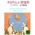 すばらしい新世界　～『素粒子』のパラレルワールド　その１_c0051457_16255226.jpg