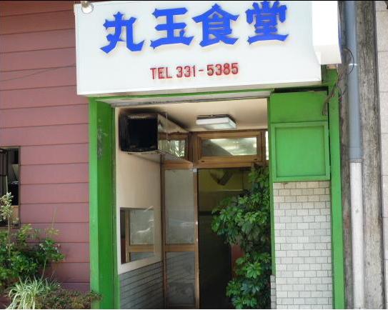 丸玉食堂の肉飯@神戸・元町駅高架下_b0063958_718561.jpg