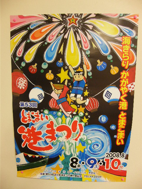 港まつりポスター 苫小牧ブログ