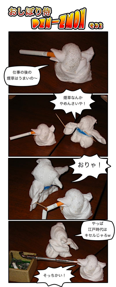 ●おしぼり侍 ぺんえもん 2「たばこ」_a0033733_840476.jpg