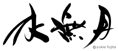 書・ラボvol.20 : 水無月 _c0141944_23294226.jpg