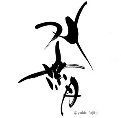 書・ラボvol.20 : 水無月 _c0141944_23373016.jpg