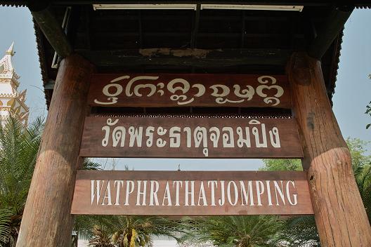 #137 ワット・プラ・タート・チョーム・ピン(วัดพระธาตุจอมปิง) ~ラムパーン~_c0039685_21235735.jpg