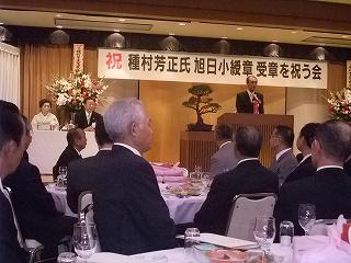 種村芳正氏「旭日小綬章」受章を祝う会_f0019487_17455439.jpg