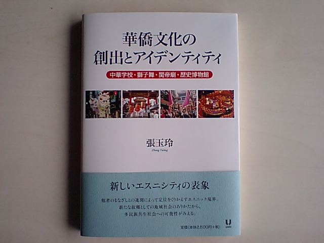 在日中国人学者張玉玲博士　華僑華人研究の処女作刊行_d0027795_10141510.jpg