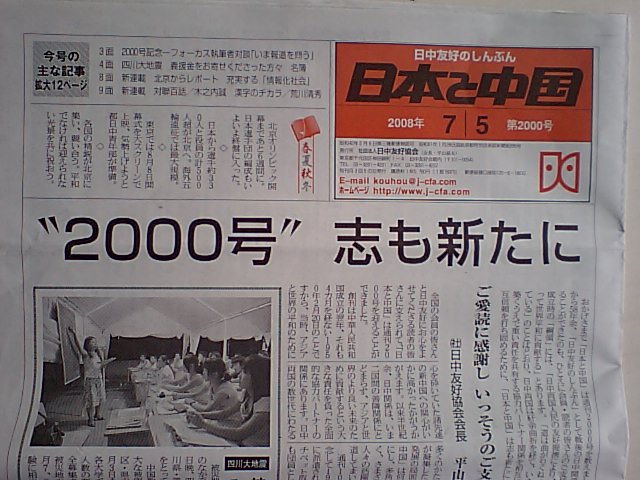 日中友好協会機関紙「日本と中国」新聞　発刊2000号に_d0027795_1015910.jpg