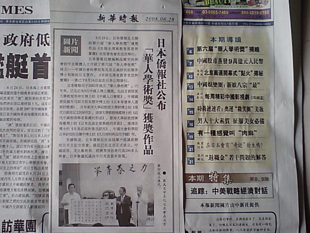 新華時報　第6回華人学術賞発表と日中文化交流の会設立を報道_d0027795_84554100.jpg