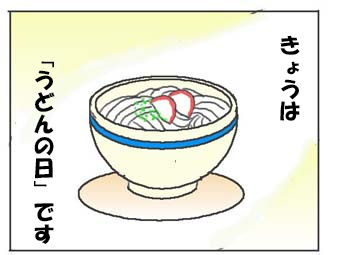 しこしこ つるつる うどんのイラスト絵日記