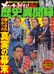 メッタ斬り!歴史異聞録~幕末の真相へ!_a0093332_224554100.jpg