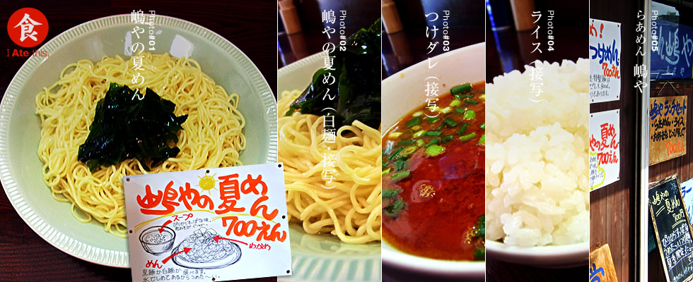 県立大学『嶋や』の「嶋やの夏めん（白麺）」と「ライス」を食べた_c0119263_2235146.jpg