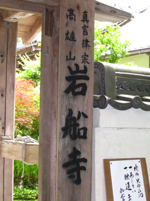岩船寺_e0048413_22465552.jpg