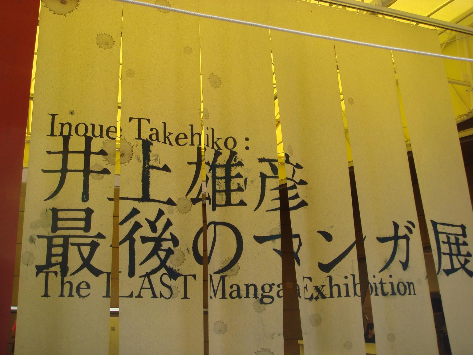 井上雄彦　最後のマンガ展_a0009853_18155976.jpg