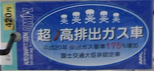 ●原油高に「微妙〜に低排出ガス車」ステッカー?_a0033733_10413931.jpg