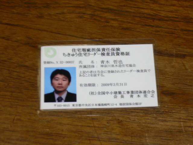 ちきゆう住宅検査員 大和にある青木工務店社長の日記